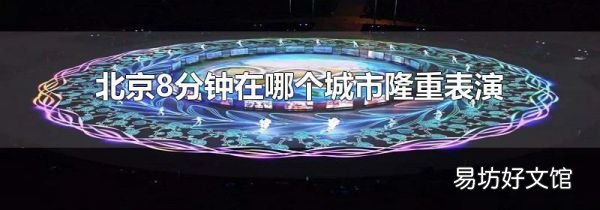 北京8分钟在哪个城市隆重表演