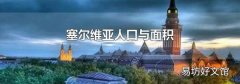 塞爾維亞人口與面積