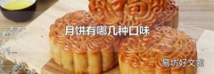 月餅有哪幾種口味