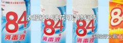 衣服被84洗花可以修复吗