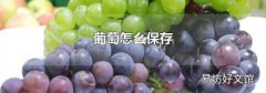 葡萄怎么保存