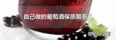 自己做的葡萄酒保质期多久