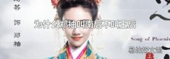 为什么郑袖叫南后不叫王后