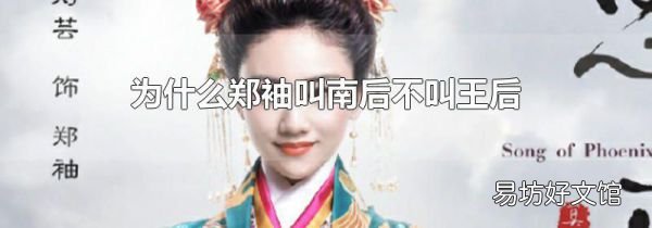 為什么鄭袖叫南后不叫王后