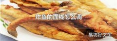 炸鱼的面糊怎么调