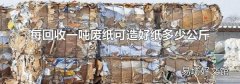 每回收一吨废纸可造好纸多少公斤