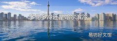 多伦多冷还是哈尔滨冷