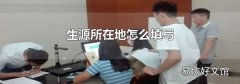 生源所在地怎么填写