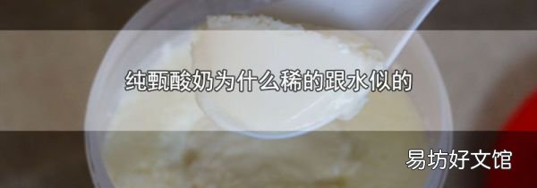 純甄酸奶為什么稀的跟水似的