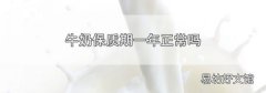 牛奶保质期一年正常吗