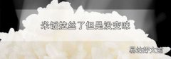 米饭拉丝了但是没变味