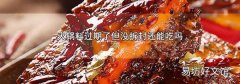 火锅料过期了但没拆封还能吃吗