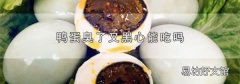 鸭蛋臭了又黑心能吃吗