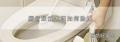 厕所尿碱太厚如何除掉