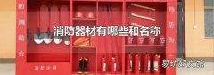 消防器材有哪些和名称