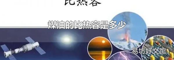 煤油的比热容是多少