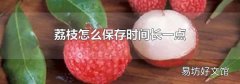 荔枝怎么保存时间长一点