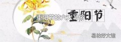 重阳节的六大习俗