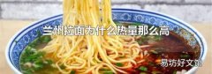 兰州拉面为什么热量那么高