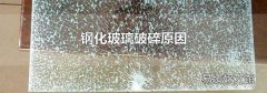 钢化玻璃破碎原因