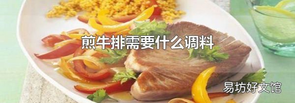 煎牛排需要什么调料