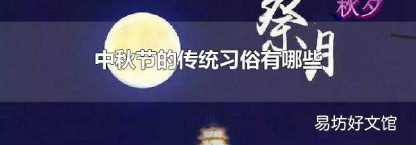 中秋节的传统习俗有哪些