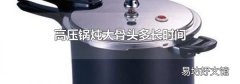 高压锅炖大骨头多长时间