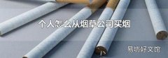 个人怎么从烟草公司买烟