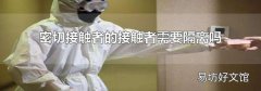 密切接触者的接触者需要隔离吗