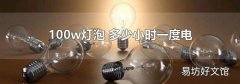 100w灯泡 多少小时一度电