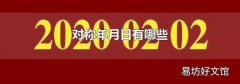 对称年月日有哪些
