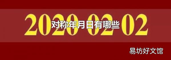 对称年月日有哪些