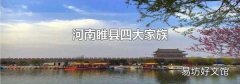 河南睢县四大家族