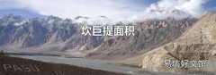 坎巨提面积