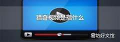 猎奇视频是指什么