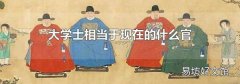 大学士相当于现在的什么官