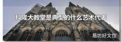 科隆大教堂是典型的什么艺术代表