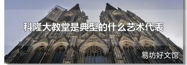 科隆大教堂是典型的什么艺术代表