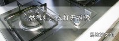 燃气灶怎么打开维修