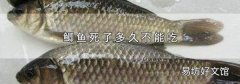 鲫鱼死了多久不能吃