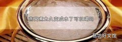 燕窝煮太久变成水了可以喝吗