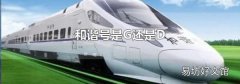 和谐号是G还是D