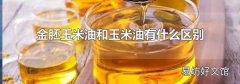 金胚玉米油和玉米油有什么区别