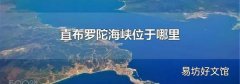 直布罗陀海峡位于哪里