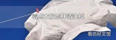 霉点衣服怎样清洗掉
