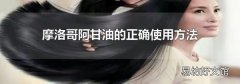 摩洛哥阿甘油的正确使用方法