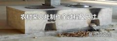农村柴火灶制作全过程及尺寸