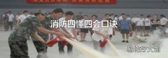 消防四懂四会口诀