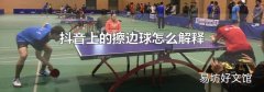 抖音上的擦边球怎么解释