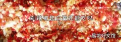 剁辣椒起白霉还能吃吗